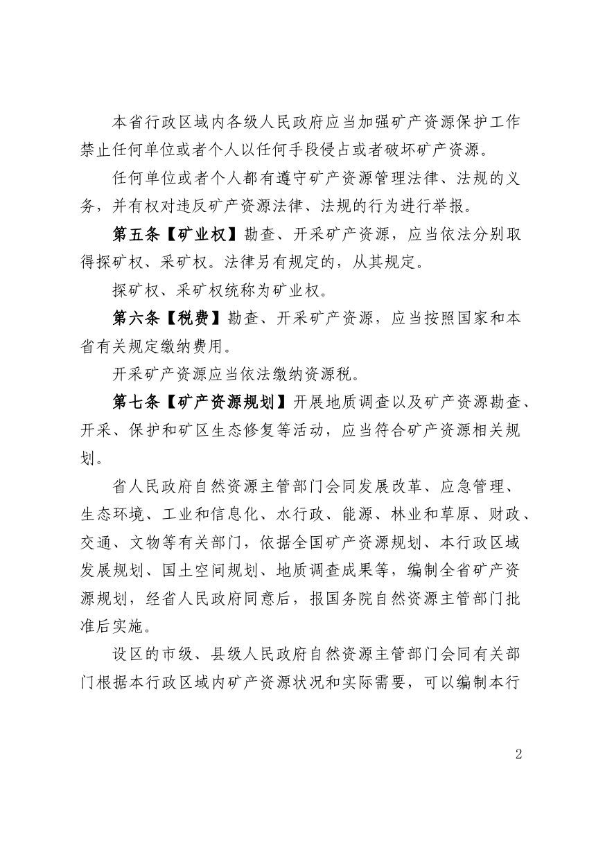 河北省矿产资源管理条例（修订草案征求意见稿）第2页