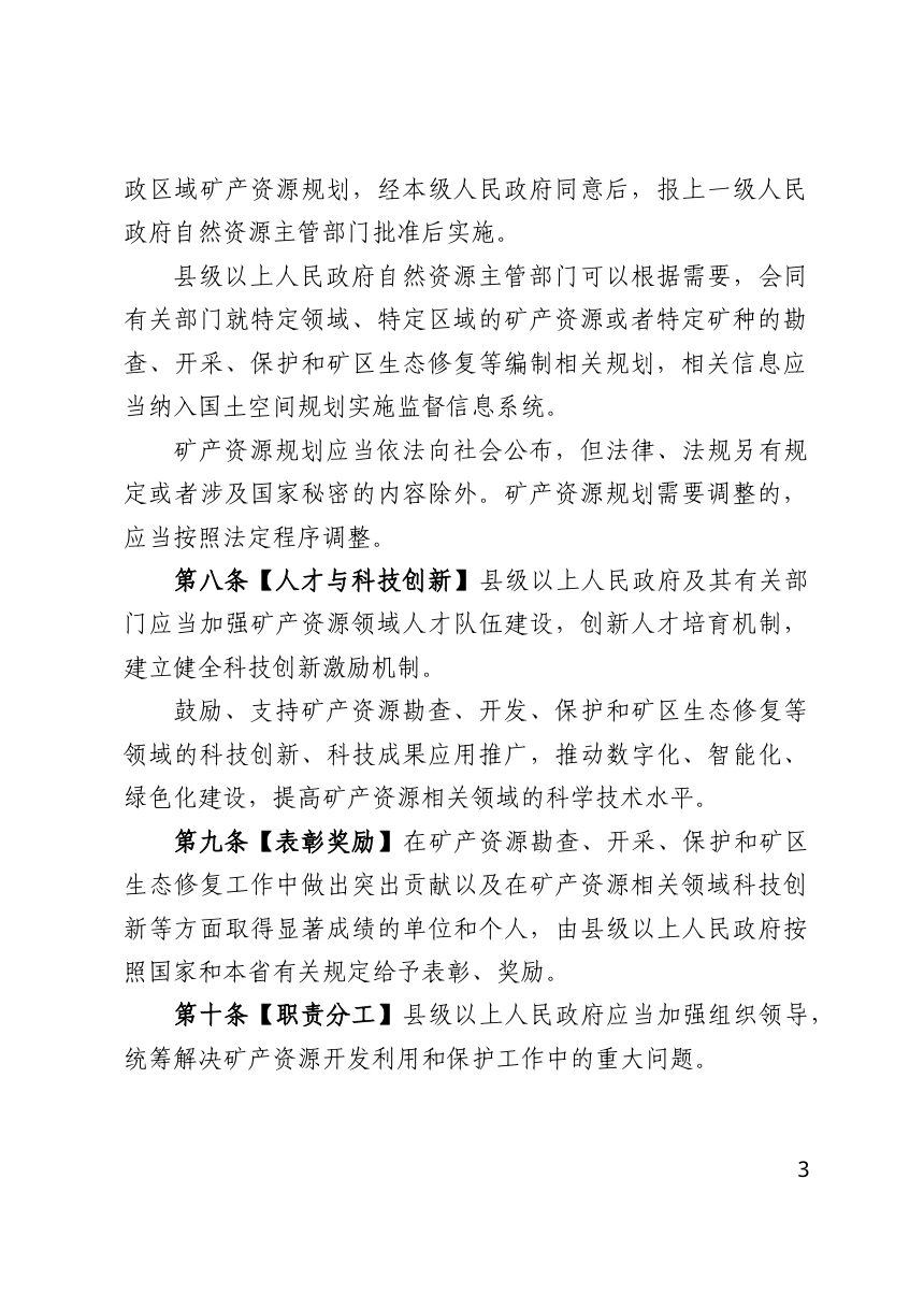 河北省矿产资源管理条例（修订草案征求意见稿）第3页