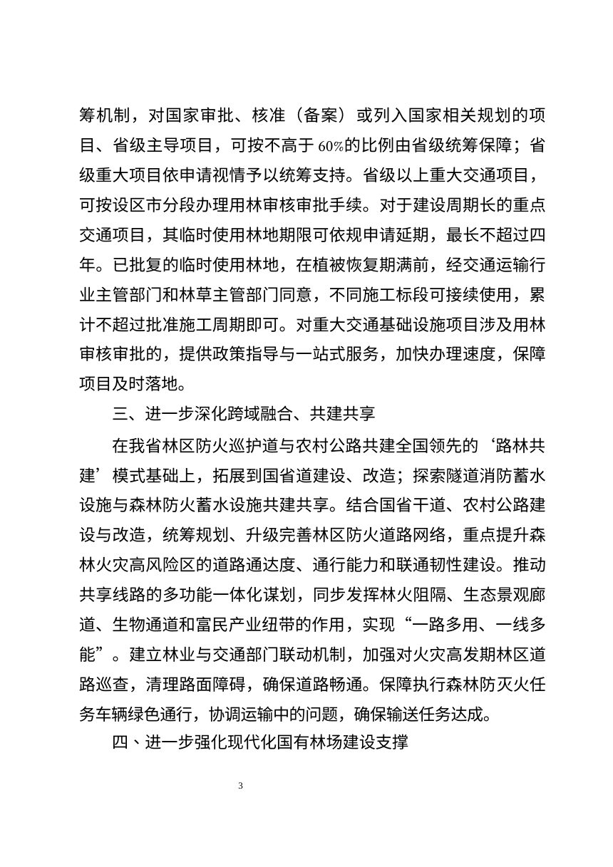 浙江省林业局 浙江省交通运输厅《关于进一步深化交通运输与林业融合发展的实施意见》（征求意见稿）第2页