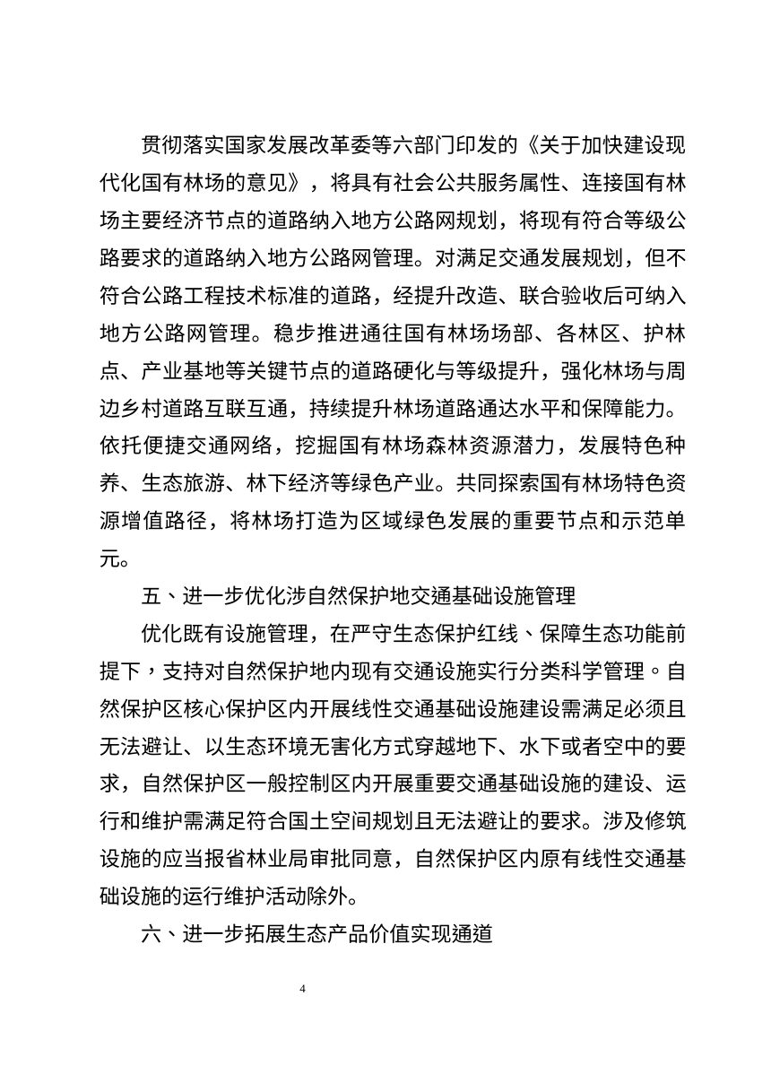 浙江省林业局 浙江省交通运输厅《关于进一步深化交通运输与林业融合发展的实施意见》（征求意见稿）第3页