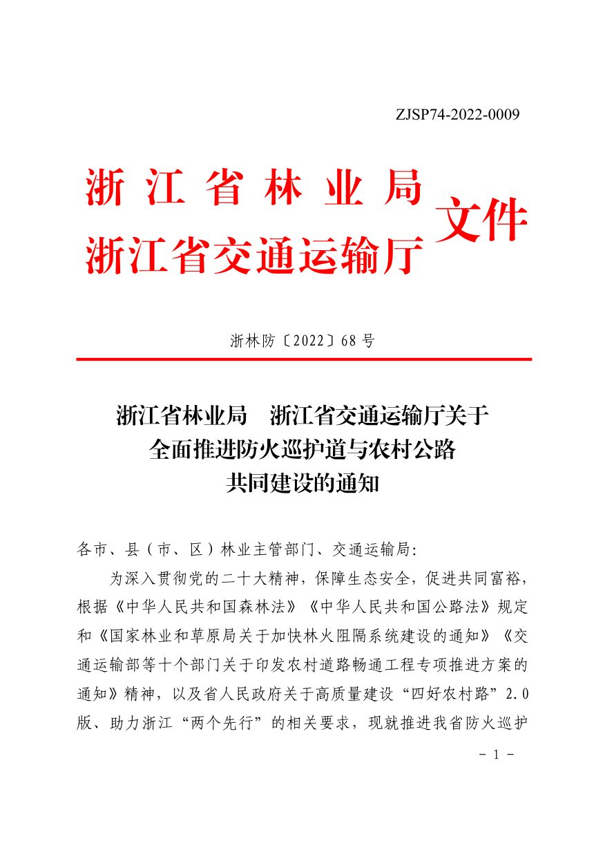 浙江省林业局 浙江省交通运输厅《关于全面推进防火巡护道与农村公路共同建设的通知》浙林防〔2022〕68号第1页