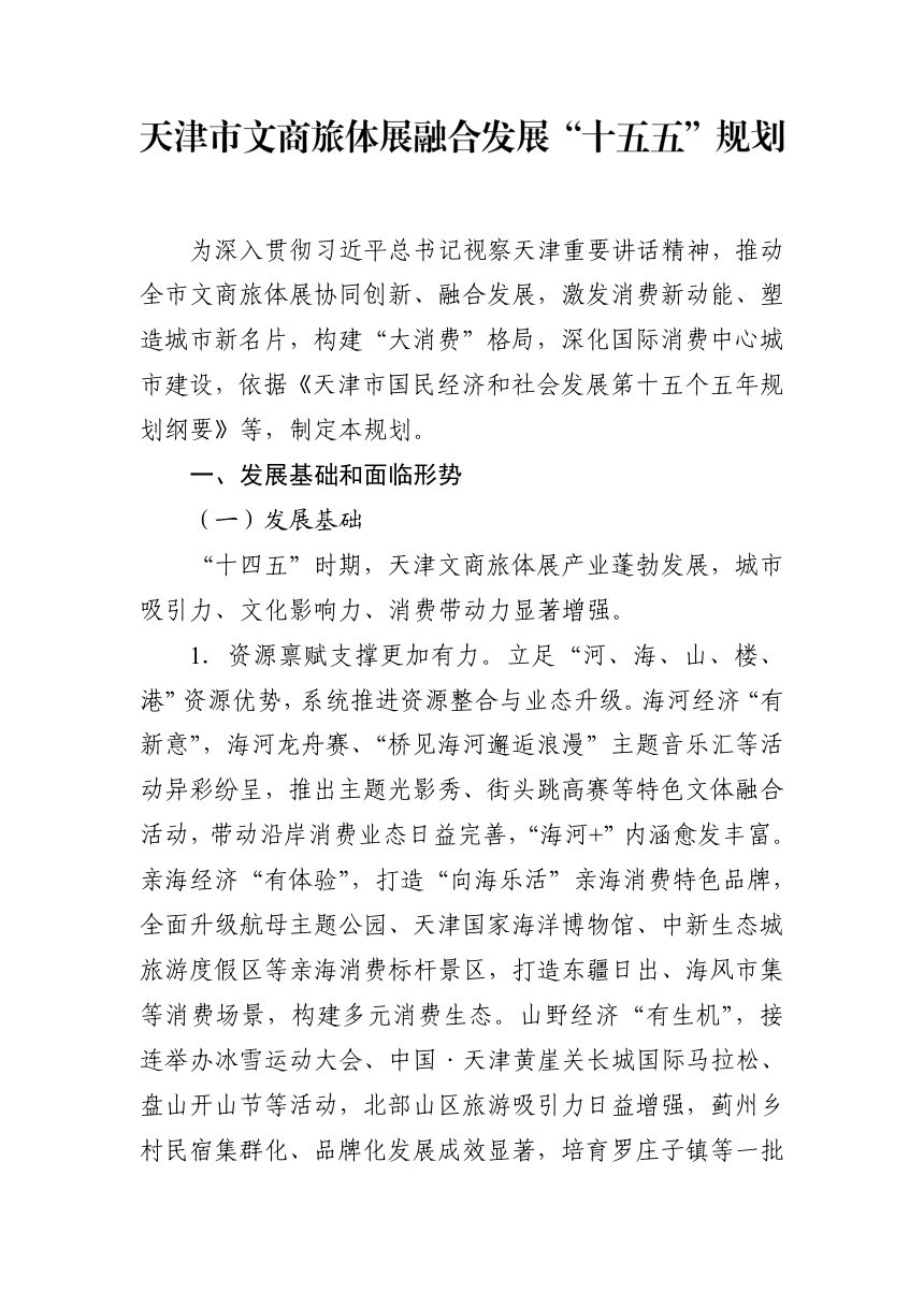 天津市文商旅体展融合发展“十五五”规划第1页