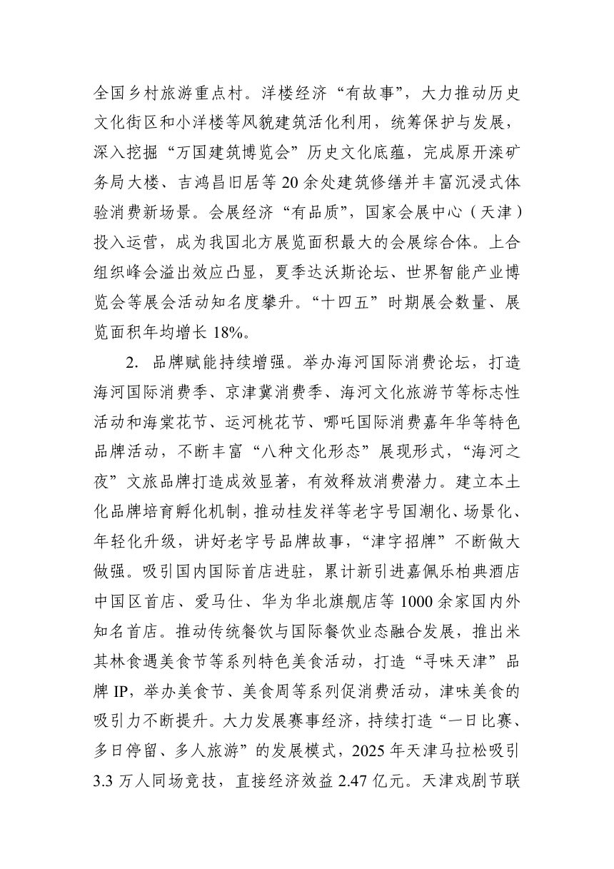天津市文商旅体展融合发展“十五五”规划第2页