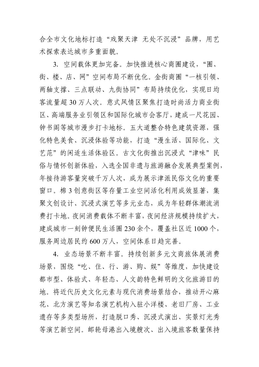 天津市文商旅体展融合发展“十五五”规划第3页
