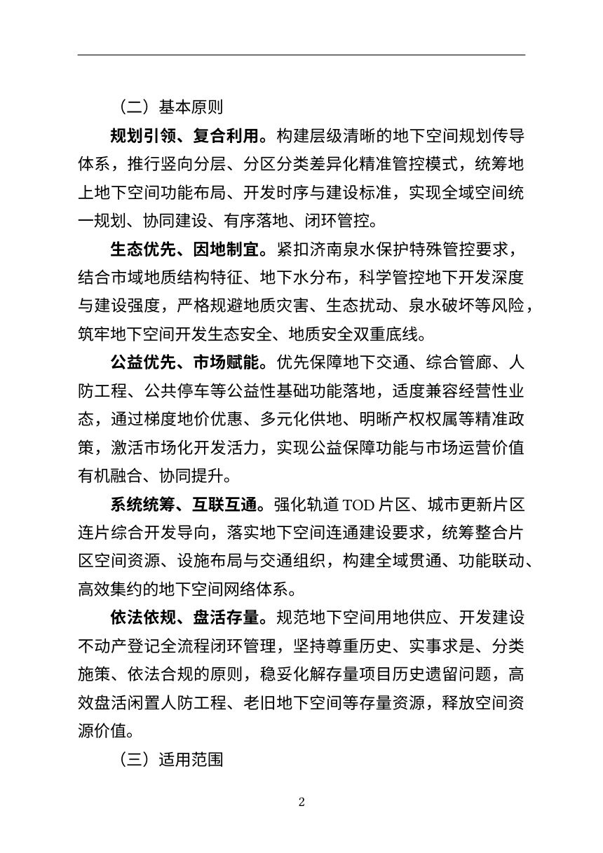 济南市自然资源和规划局《关于优化推进济南市中心城区地下空间开发利用的若干措施》（征求意见稿）第2页