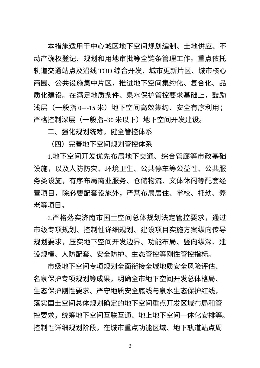 济南市自然资源和规划局《关于优化推进济南市中心城区地下空间开发利用的若干措施》（征求意见稿）第3页