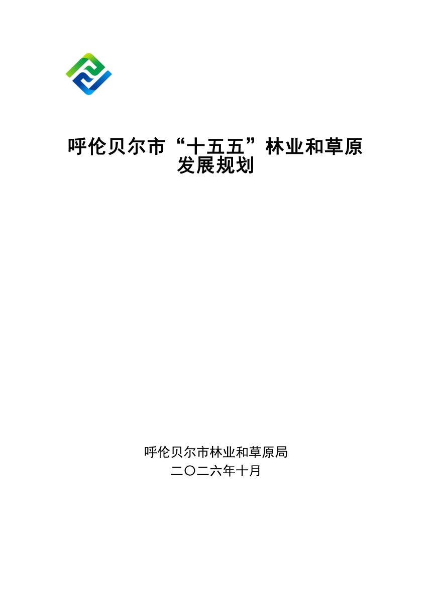 呼伦贝尔“十五五”林业和草原发展规划（征求意见稿）第1页