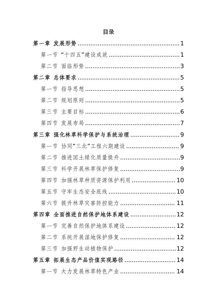 呼伦贝尔“十五五”林业和草原发展规划（征求意见稿）第2页