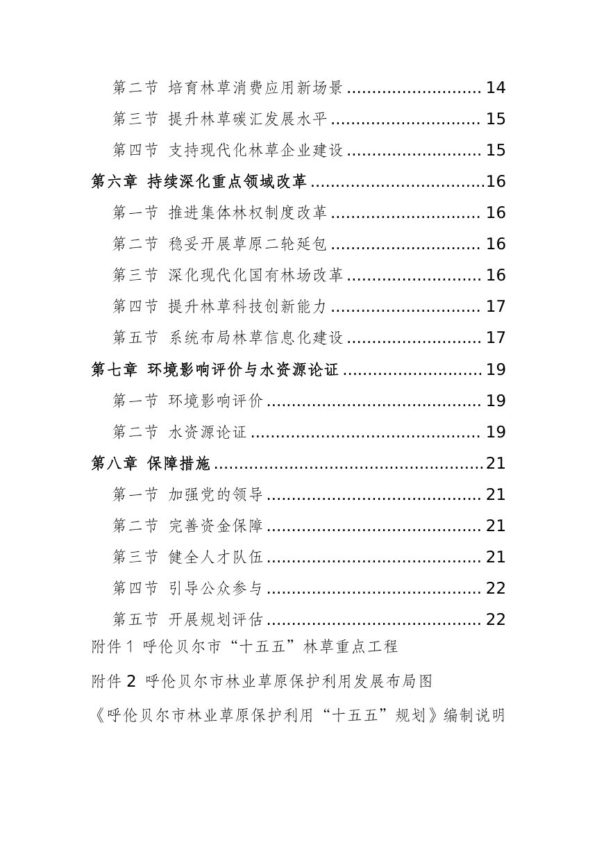 呼伦贝尔“十五五”林业和草原发展规划（征求意见稿）第3页