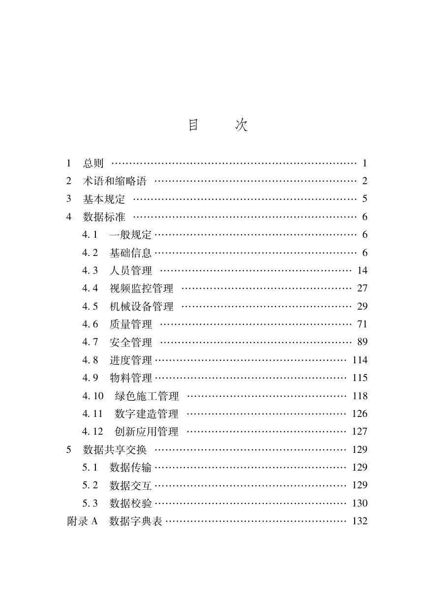 河南省《智慧工地数据共享交换标准》DBJ41/T371-2026第3页