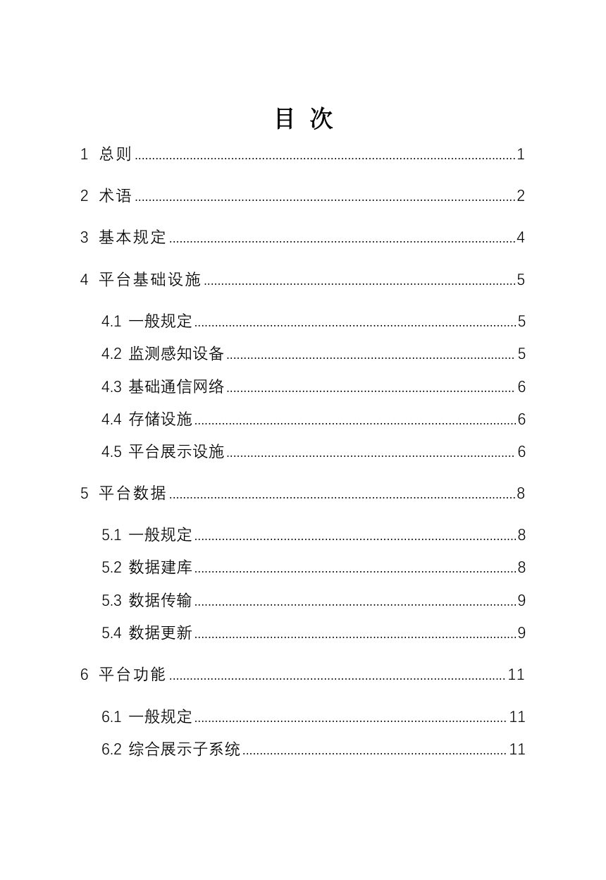 河南省《城市排水防涝智慧管理平台技术标准》DBJ41/T376-2026第3页