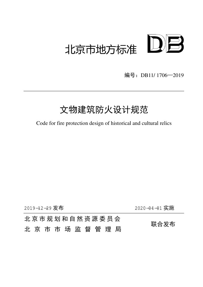 北京市《文物建筑防火设计规范》DB11/ 1706-2019第1页