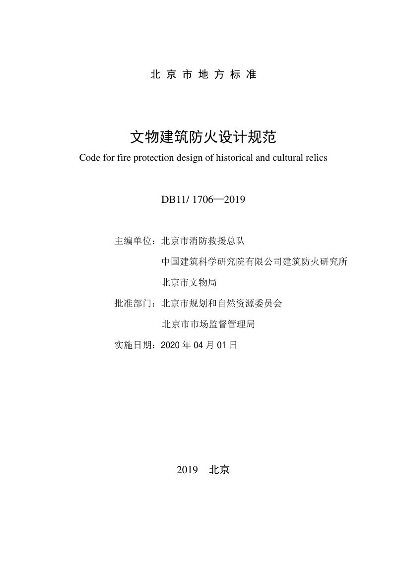 北京市《文物建筑防火设计规范》DB11/ 1706-2019第2页