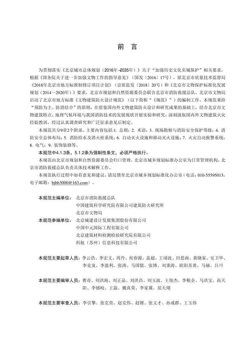 北京市《文物建筑防火设计规范》DB11/ 1706-2019第3页