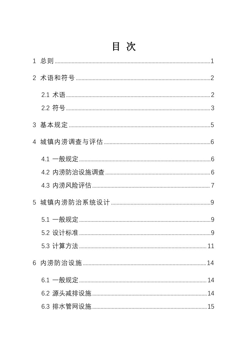 河南省《城镇内涝防治技术标准》DBJ41/T375-2026第3页