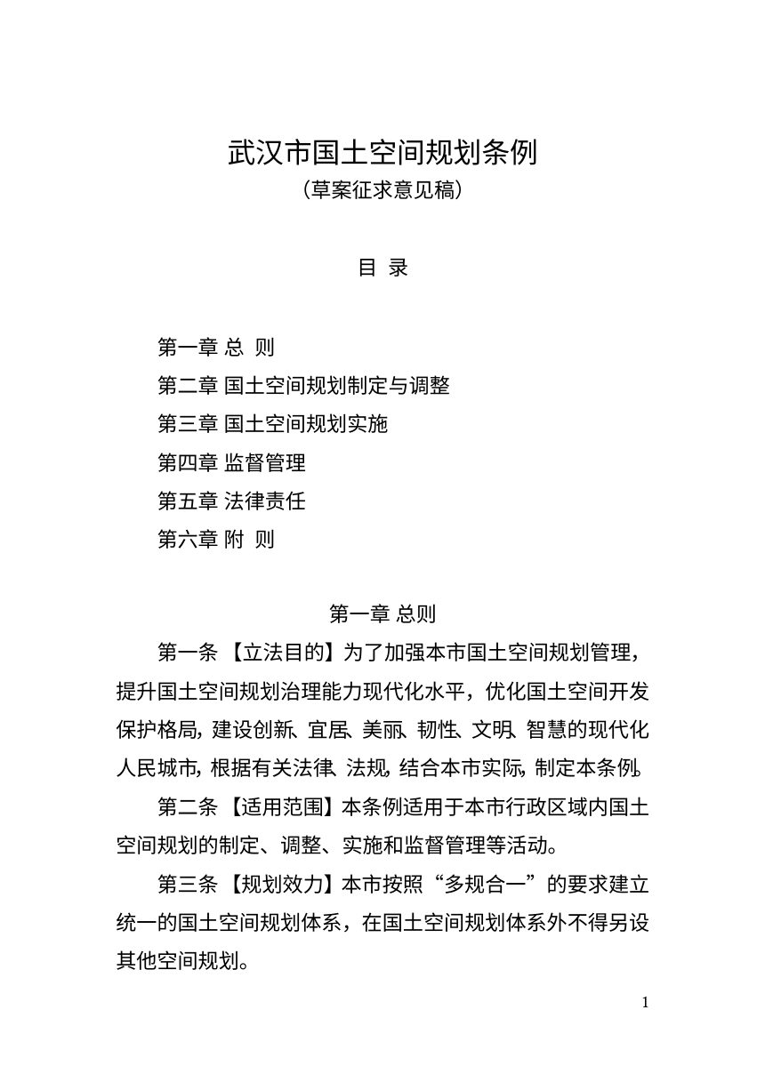 武汉市国土空间规划条例（草案征求意见稿）第1页