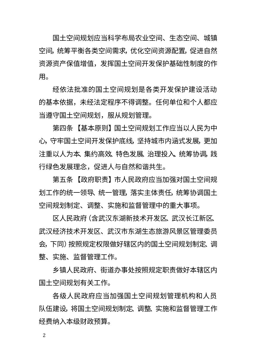 武汉市国土空间规划条例（草案征求意见稿）第2页