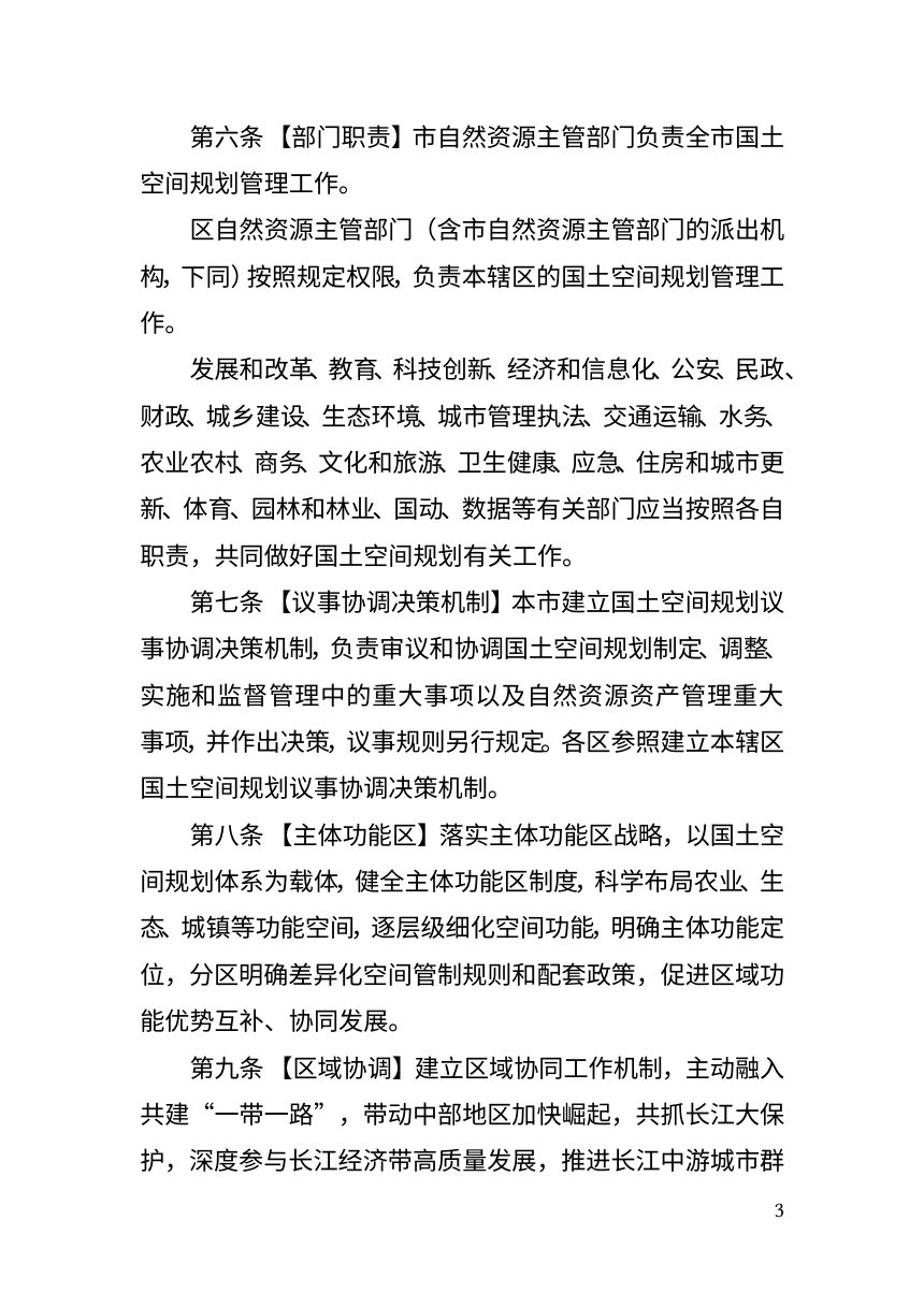 武汉市国土空间规划条例（草案征求意见稿）第3页