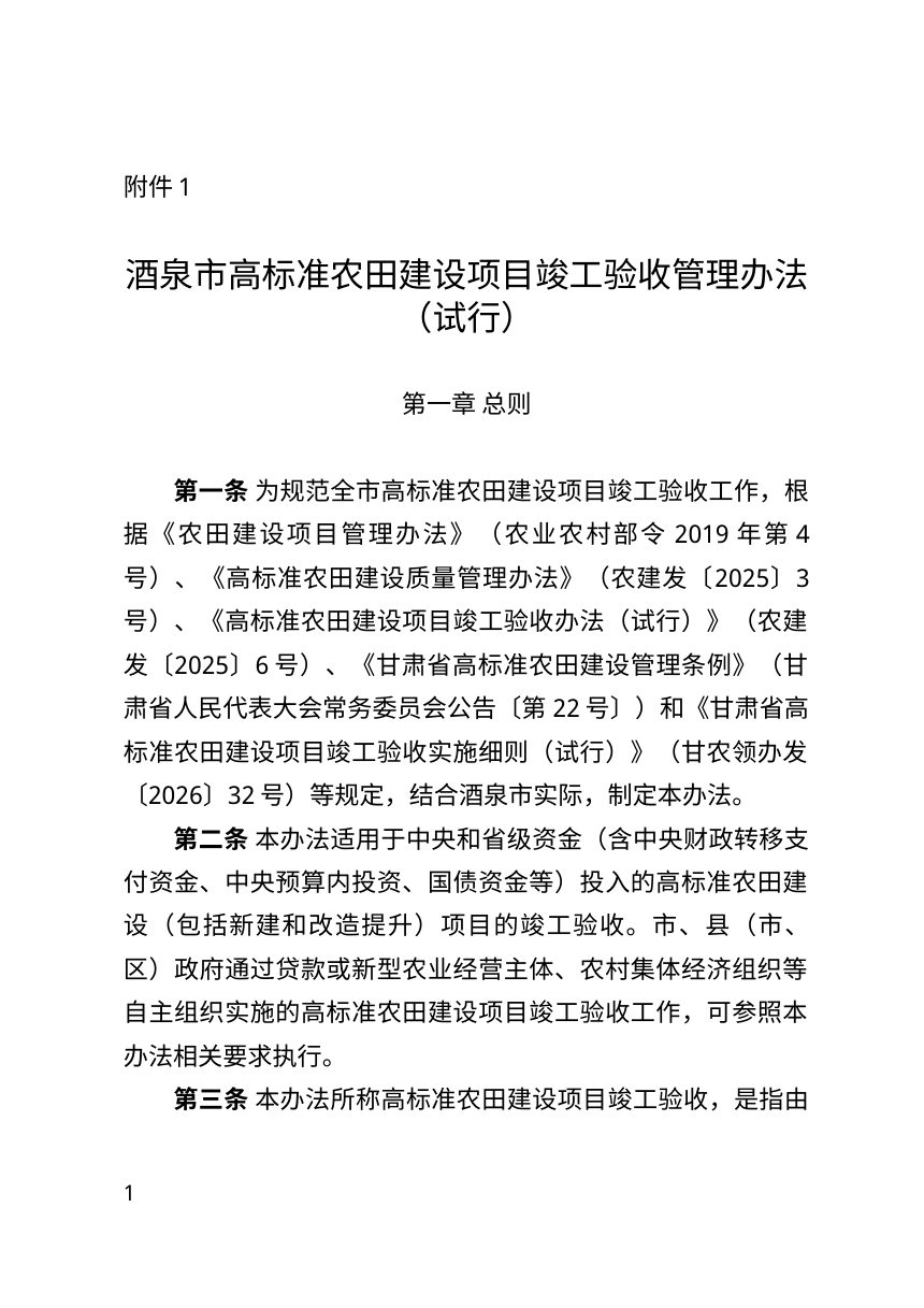 酒泉市高标准农田建设项目竣工验收管理办法（试行）征求意见稿第1页
