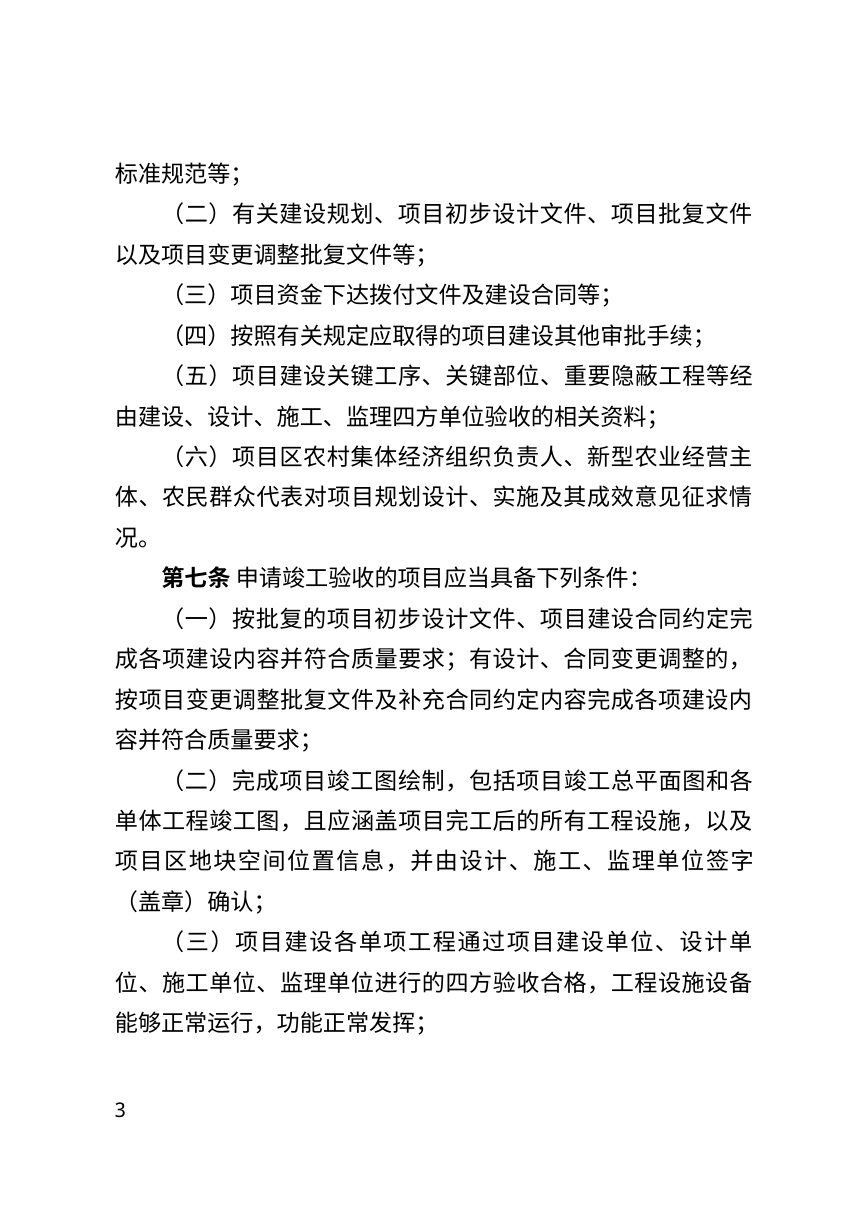 酒泉市高标准农田建设项目竣工验收管理办法（试行）征求意见稿第3页