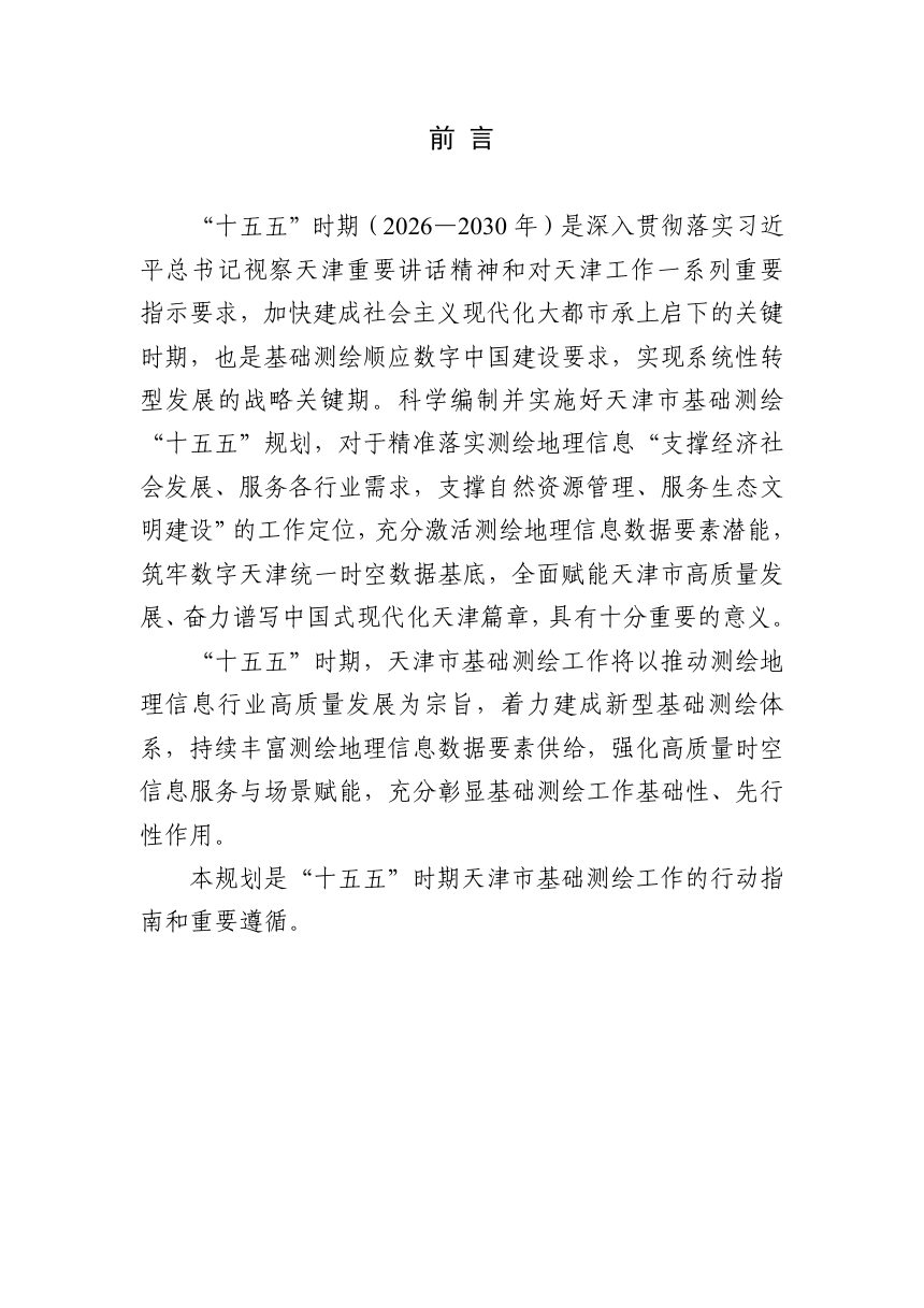 天津市基础测绘“十五五”规划第2页