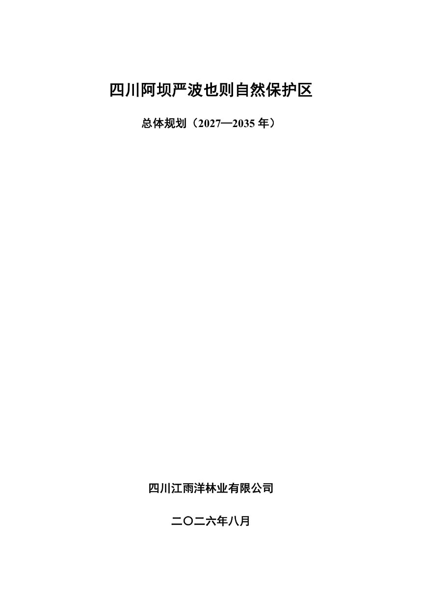 四川阿坝严波也则自然保护区总体规划（2027-2035年）征求意见稿第1页
