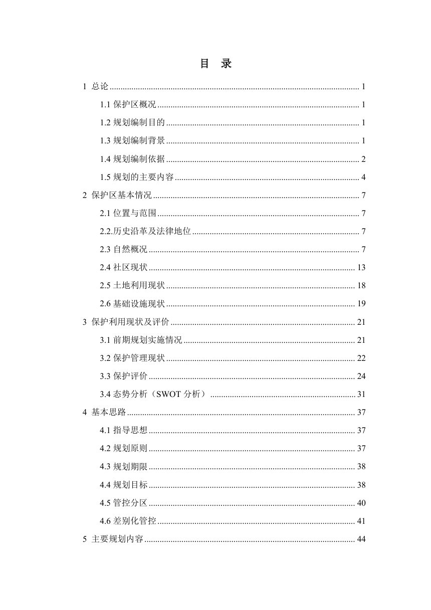 四川阿坝严波也则自然保护区总体规划（2027-2035年）征求意见稿第2页