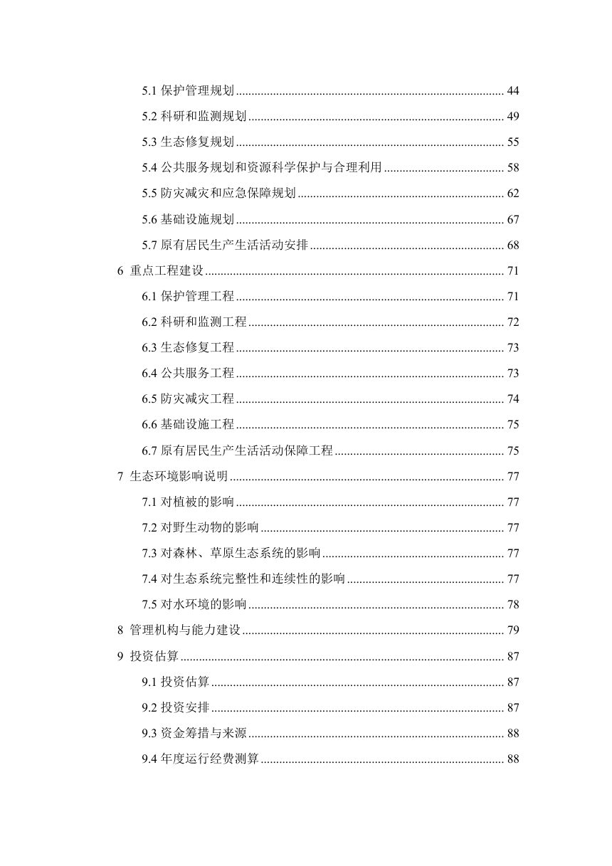 四川阿坝严波也则自然保护区总体规划（2027-2035年）征求意见稿第3页
