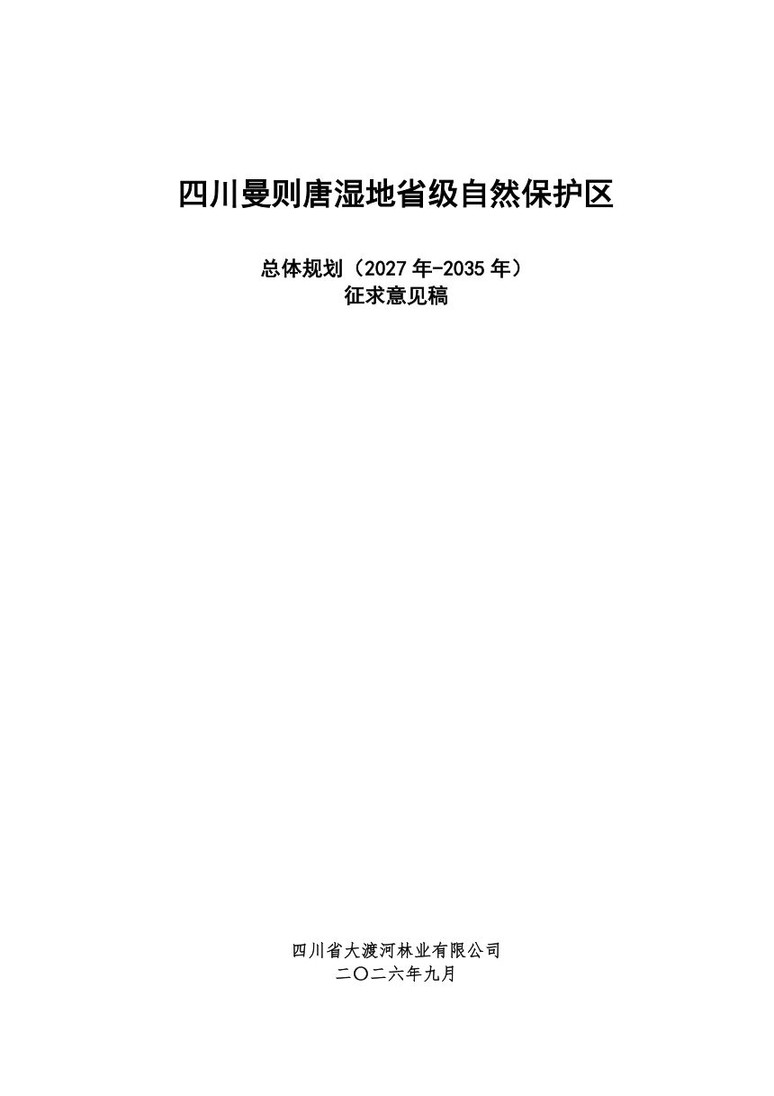 四川曼则唐湿地省级自然保护区总体规划（2027年-2035年）征求意见稿第1页