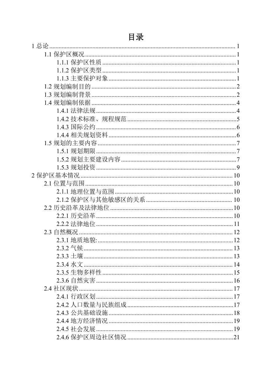 四川曼则唐湿地省级自然保护区总体规划（2027年-2035年）征求意见稿第3页