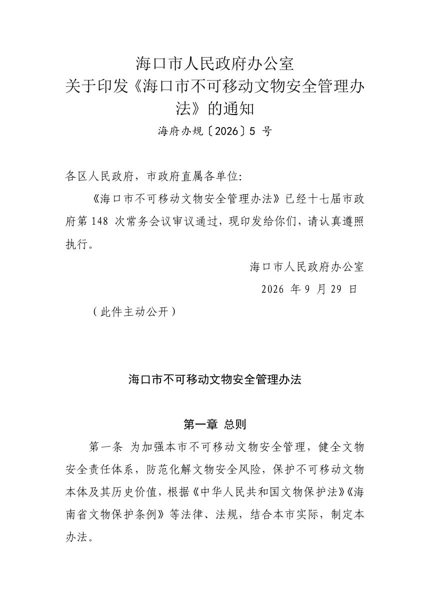 海口市不可移动文物安全管理办法第1页