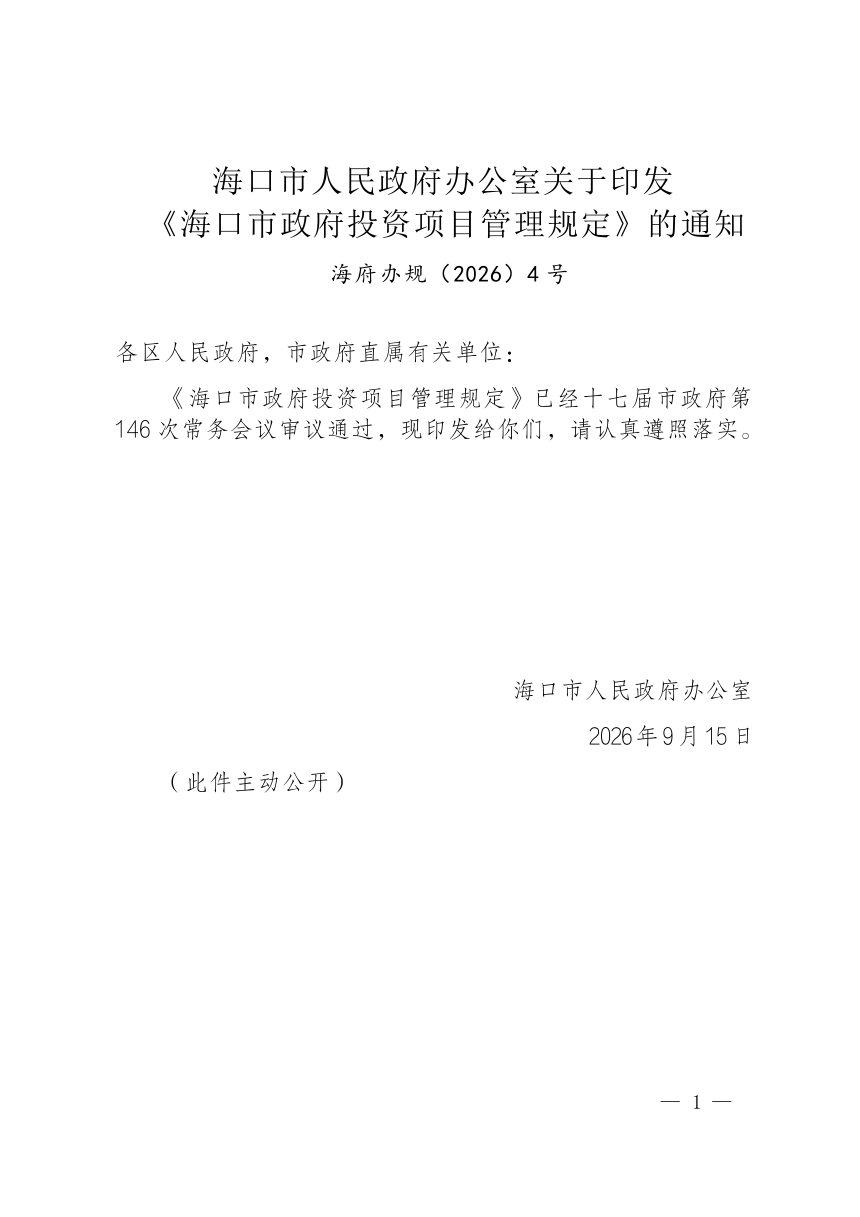 海口市政府投资项目管理规定第1页