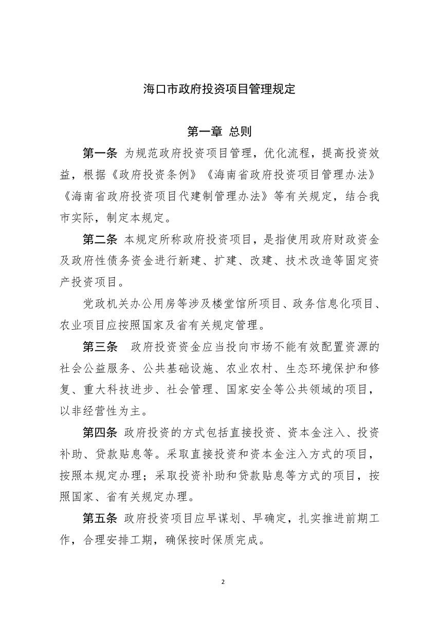 海口市政府投资项目管理规定第2页