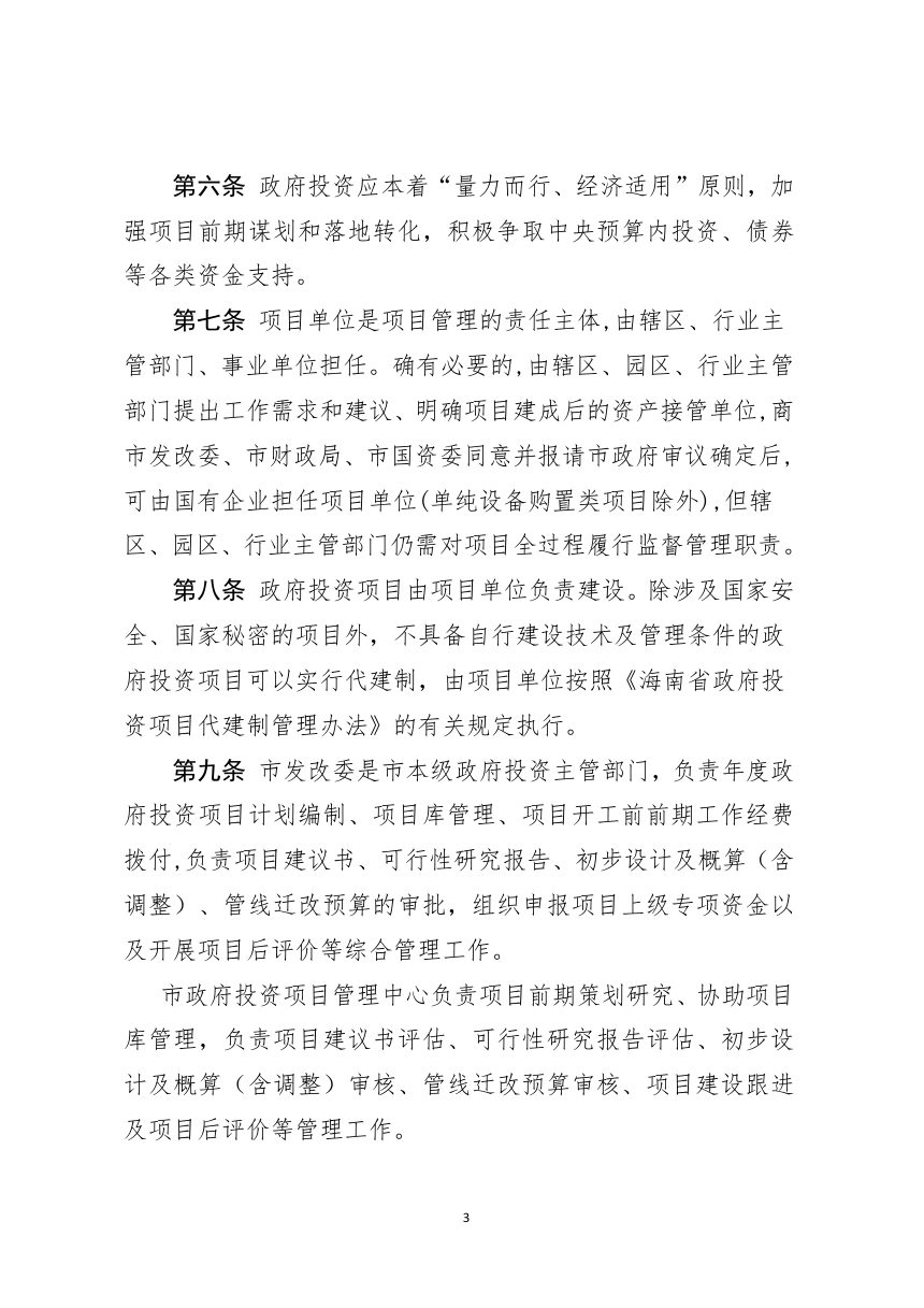 海口市政府投资项目管理规定第3页