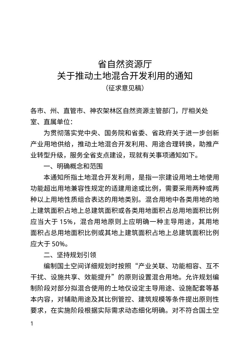 湖北省自然资源厅《关于推动土地混合开发利用的通知》（征求意见稿）第1页
