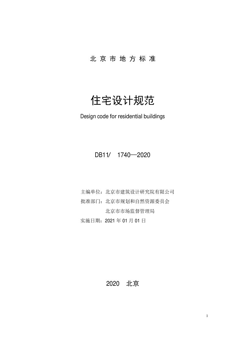 北京市《住宅设计规范》DB11/ 1740-2020第3页