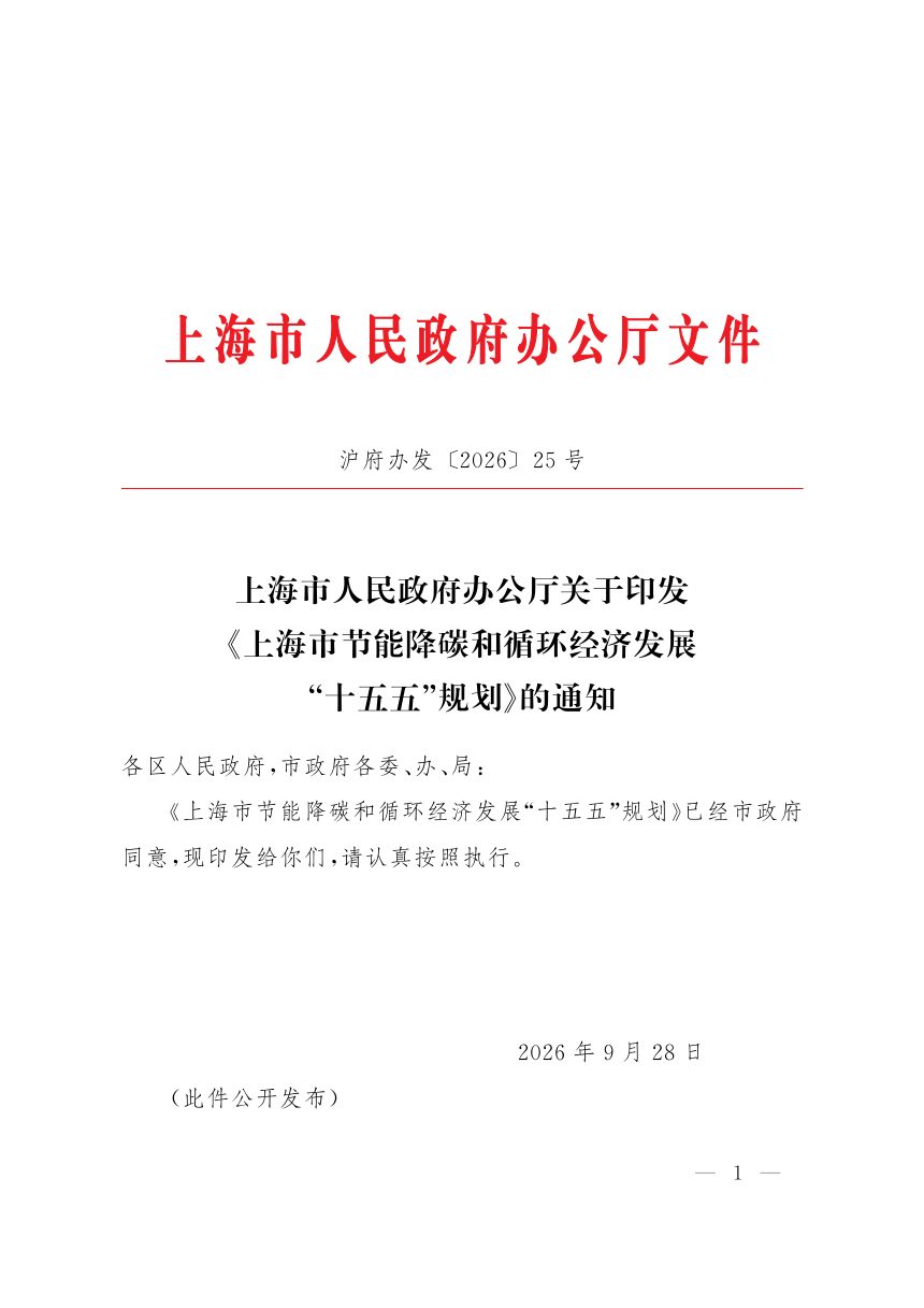 上海市节能降碳和循环经济发展“十五五”规划第1页