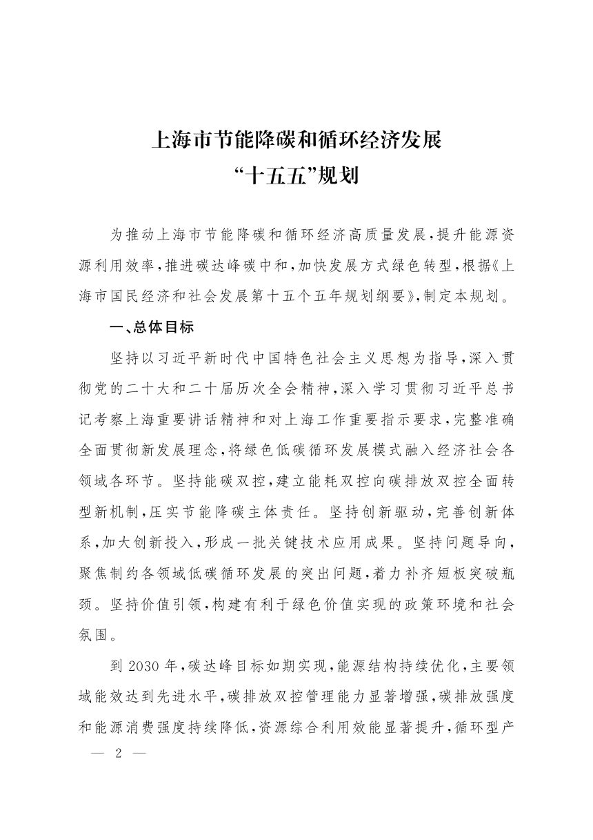 上海市节能降碳和循环经济发展“十五五”规划第2页