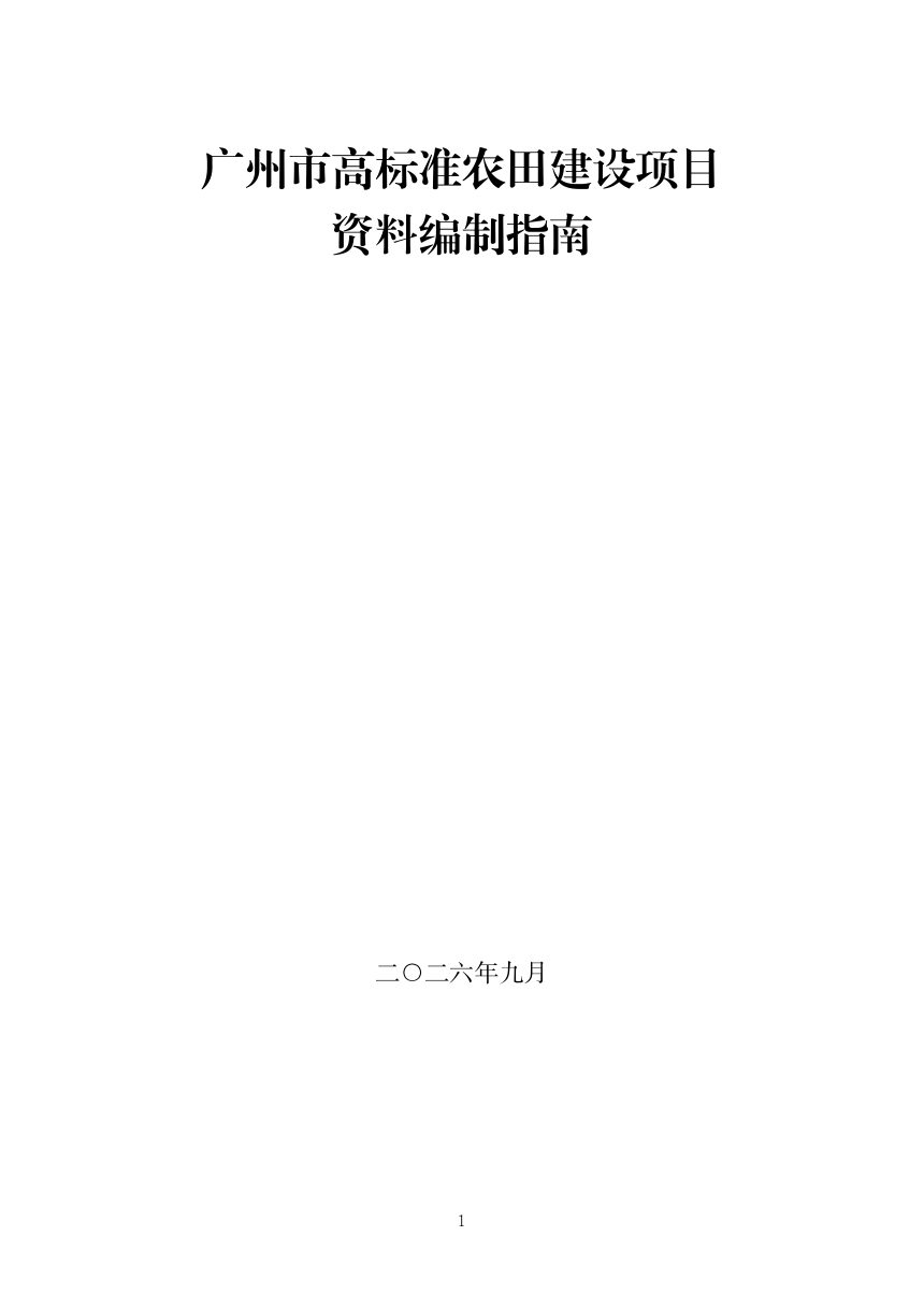 广州市高标准农田建设项目资料编制指南第1页