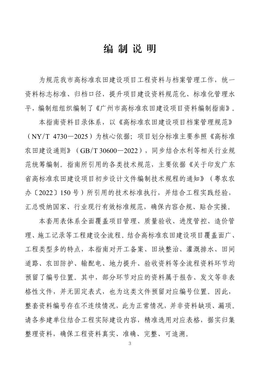 广州市高标准农田建设项目资料编制指南第3页