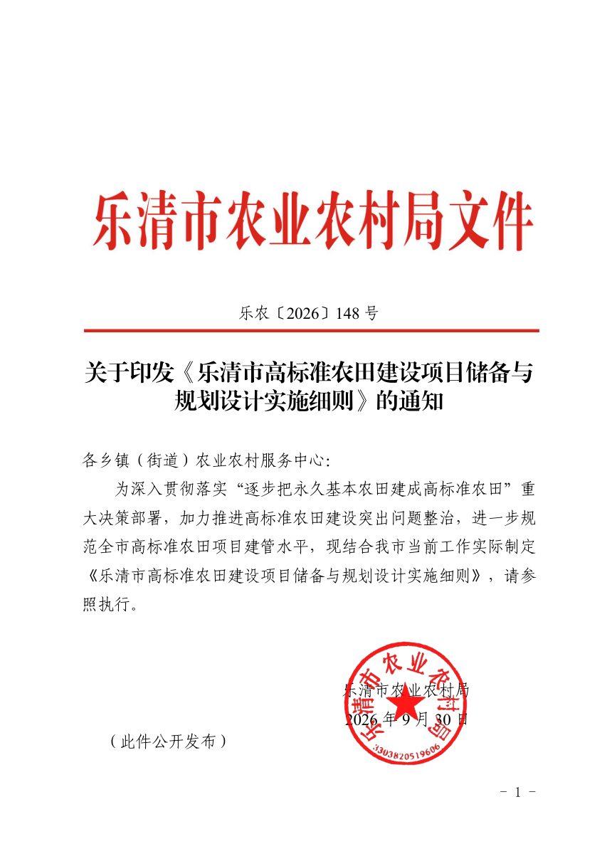 乐清市高标准农田建设项目储备与规划设计实施细则第1页