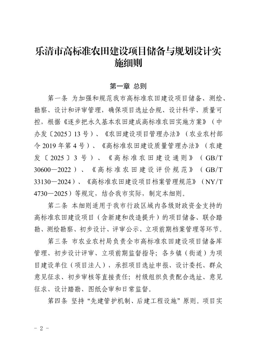 乐清市高标准农田建设项目储备与规划设计实施细则第2页