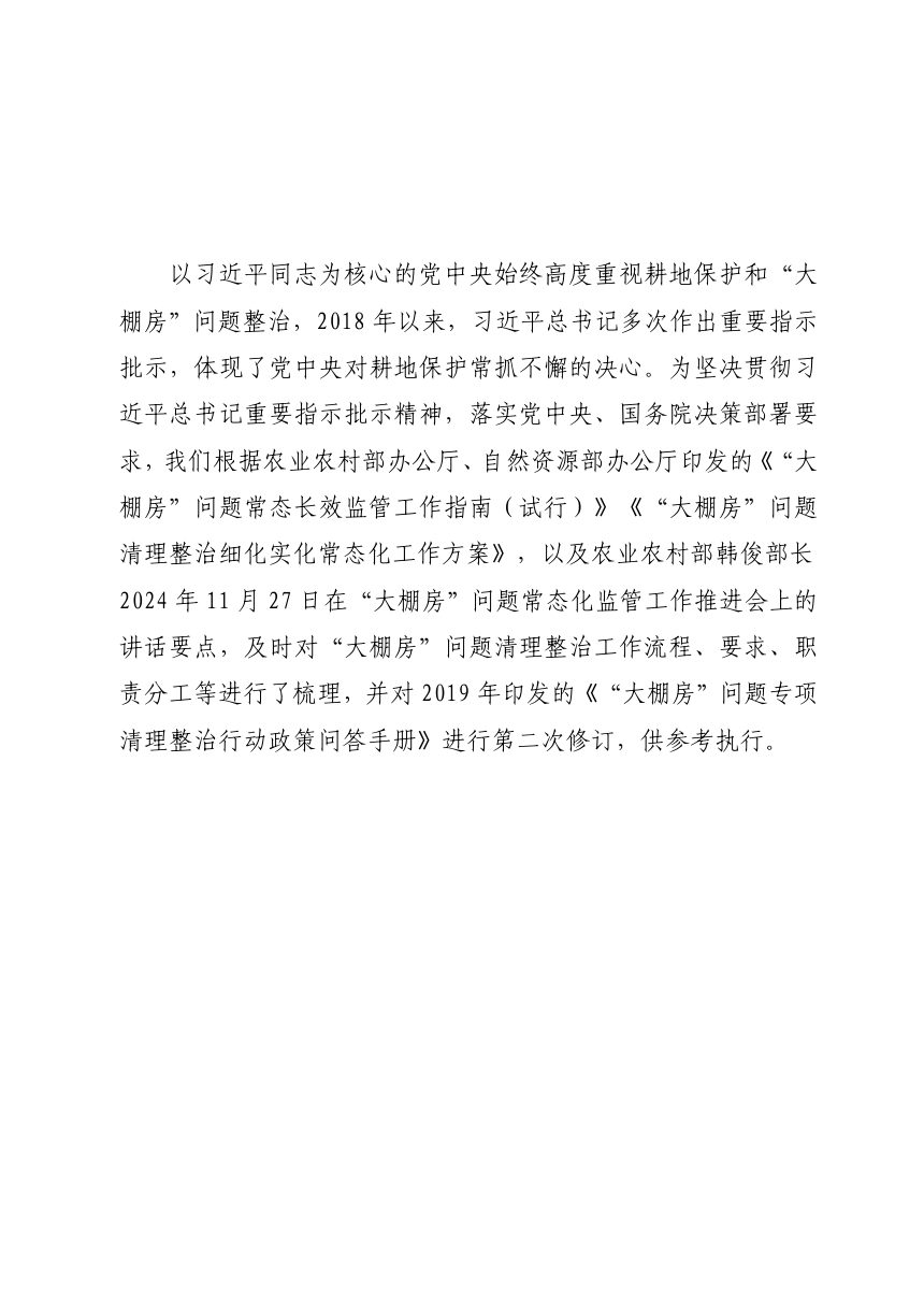 福建省“大棚房”问题常态长效监管工作政策问答手册（2025年版）第2页