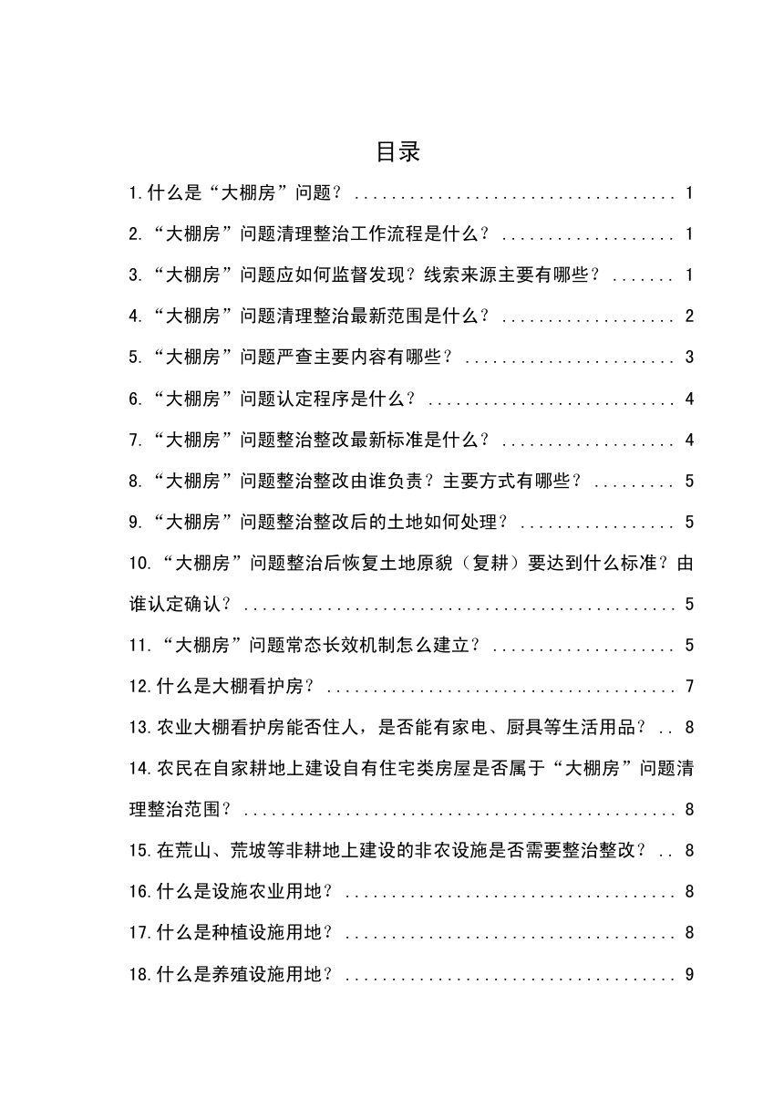福建省“大棚房”问题常态长效监管工作政策问答手册（2025年版）第3页