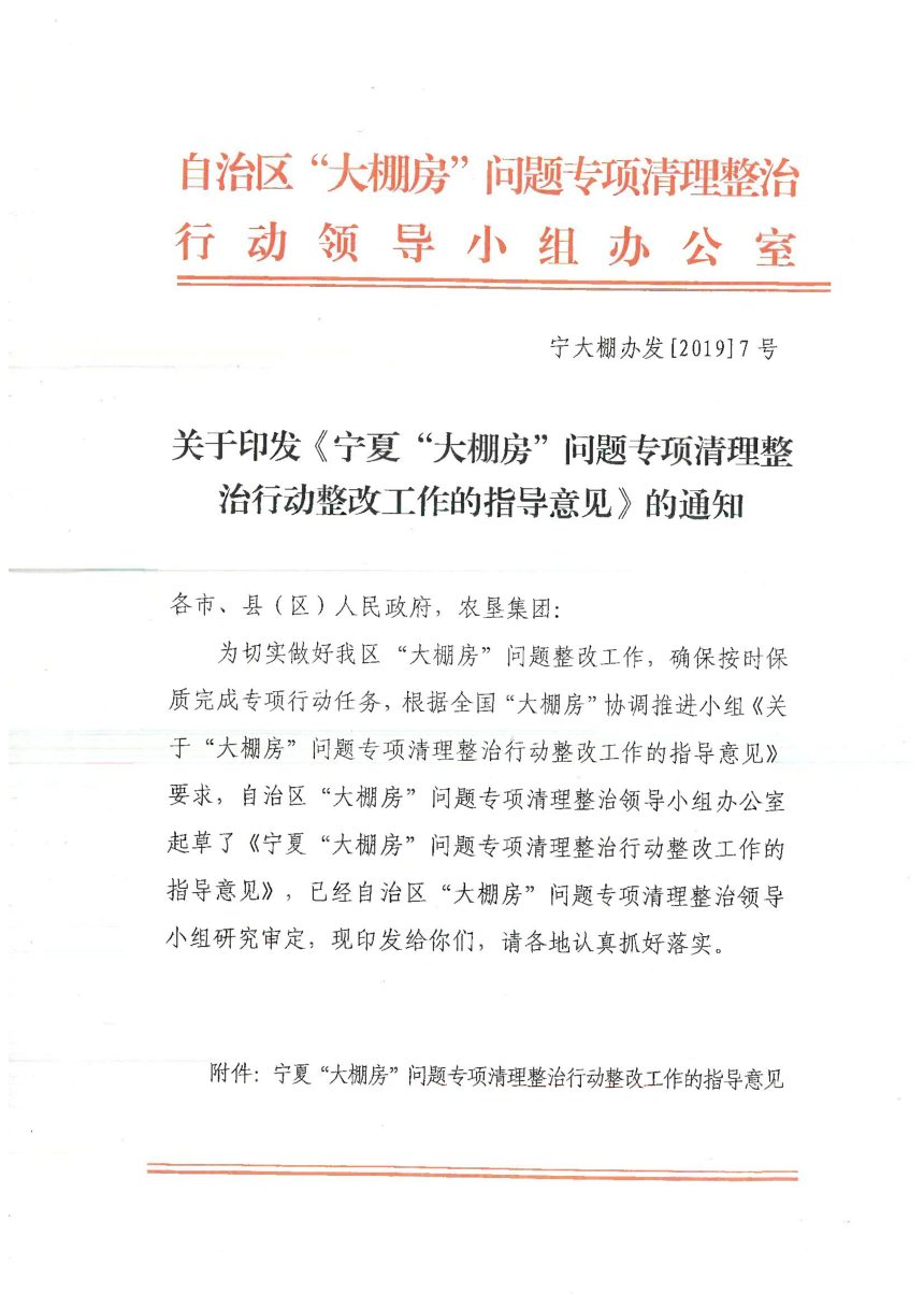 宁夏“大棚房”问题专项清理整治行动整改工作的指导意见第1页