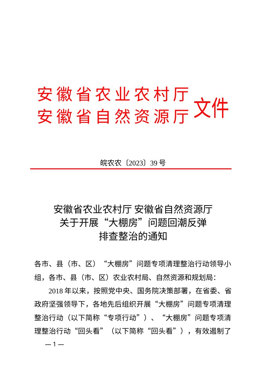 安徽省农业农村厅 安徽省自然资源厅《关于开展“大棚房“问题回潮反弹排查整治的通知》皖农农〔2023〕39号第1页