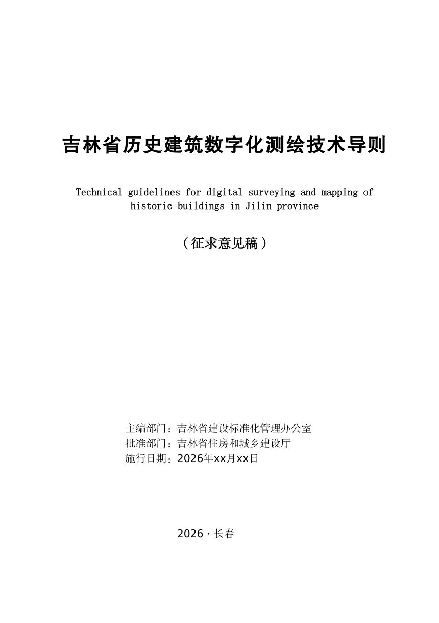 吉林省历史建筑数字化测绘技术导则第1页