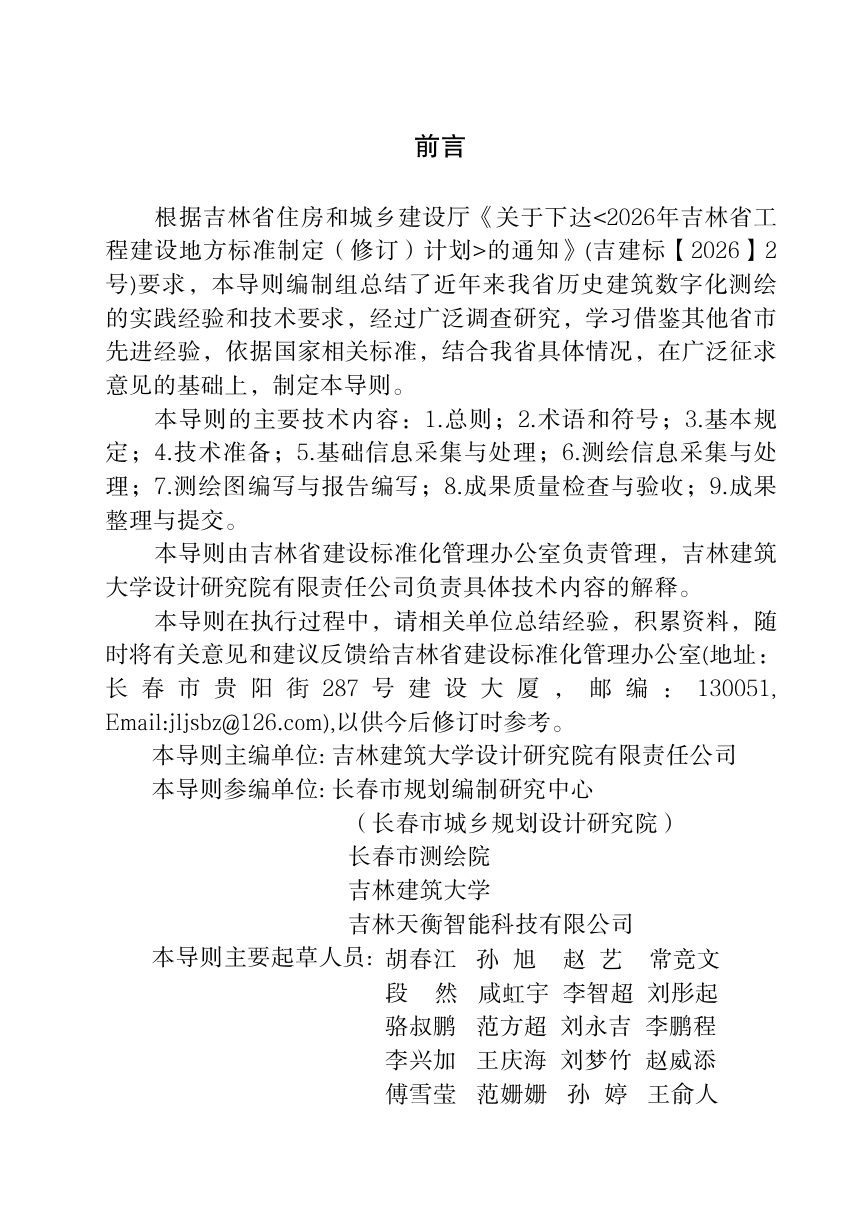 吉林省历史建筑数字化测绘技术导则第2页