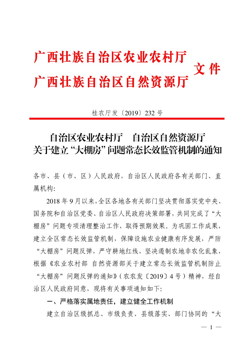 广西壮族自治区农业农村厅 自然资源厅《关于建立“大棚房”问题常态长效监管机制的通知》桂农厅发〔2019〕232号第1页