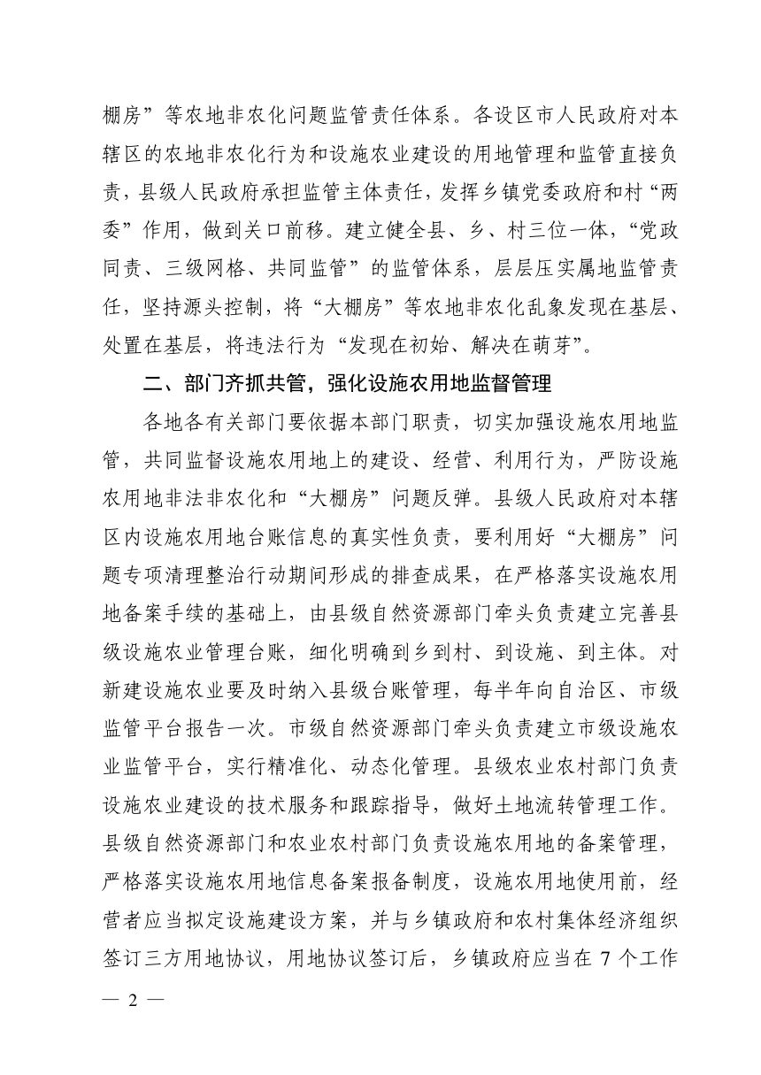 广西壮族自治区农业农村厅 自然资源厅《关于建立“大棚房”问题常态长效监管机制的通知》桂农厅发〔2019〕232号第2页